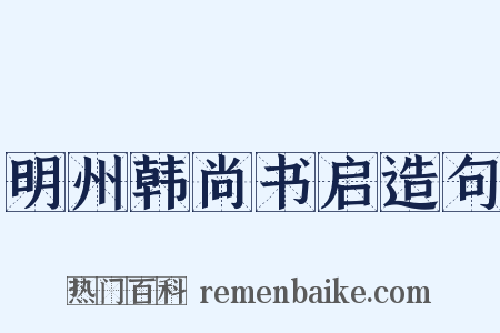 明州韩尚书启造句是什么意思的图片
